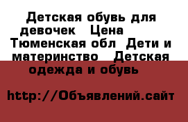 Детская обувь для девочек › Цена ­ 100 - Тюменская обл. Дети и материнство » Детская одежда и обувь   